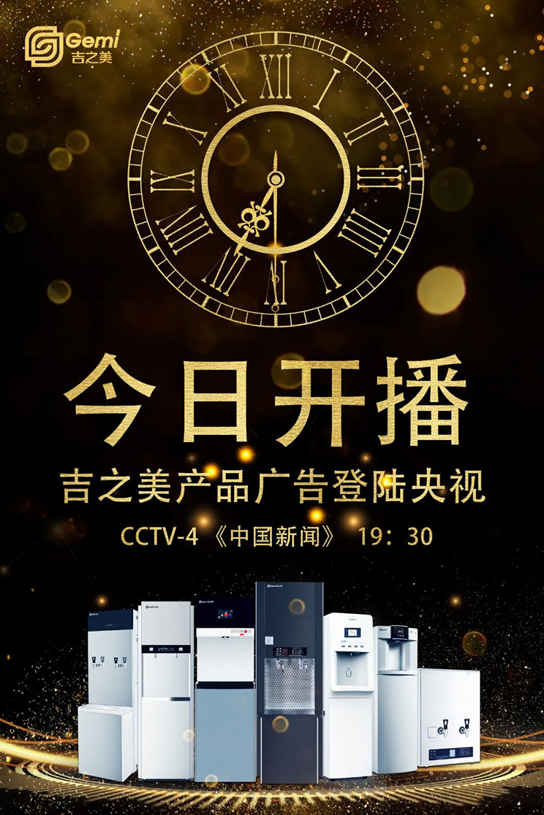 今日開(kāi)播 | 吉之美產(chǎn)品廣告今日登陸央視四套黃金檔，敬請(qǐng)關(guān)注！