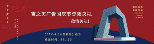 明日開(kāi)播 | 吉之美產(chǎn)品廣告登陸央視，國(guó)慶開(kāi)播，敬請(qǐng)關(guān)注！